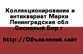 Коллекционирование и антиквариат Марки. Ленинградская обл.,Сосновый Бор г.